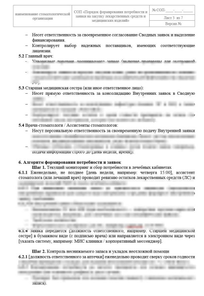Комплект документов «Заявка, закупка и приемка лекарственных средств и медицинских изделий в стоматологии»